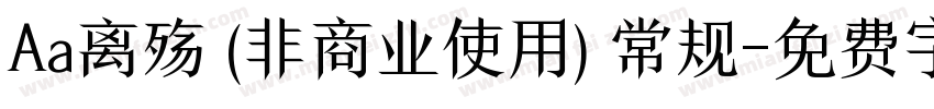 Aa离殇 (非商业使用) 常规字体转换